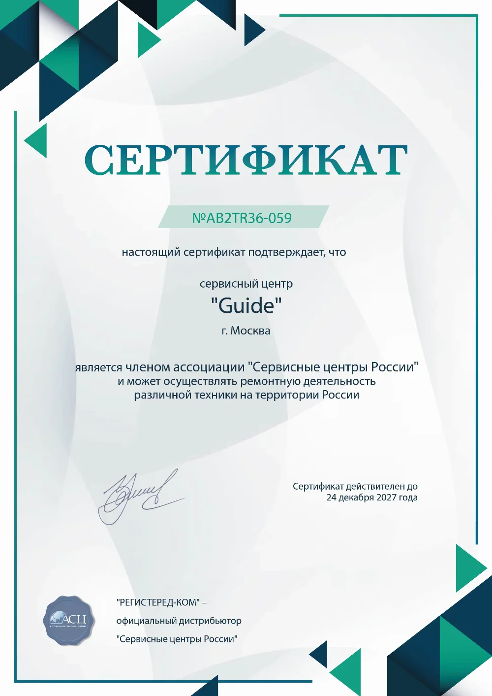 tmn.fix-guide.ru Сертификат квалификации сервисного центра по ремонту техники Guide